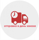 Отправка в день заказа