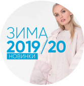 Одежда сезона ЗИМА19/20 уже на сайте!