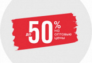 Скидки от 15% до 50%