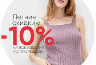 Летние скидки: -10% на всё!