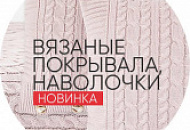 Новая рубрика: Вязаные покрывала с наволочками