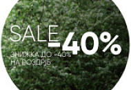 Скидка -40% на розницу по промокоду!