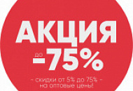 Осенняя Распродажа - Скидки до -75%!