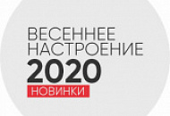 Весеннее настроение: новинки уже на сайте!