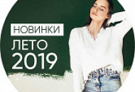 Новинки Лета 2019