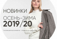 Новинки сезона Осень-Зима 2019/20