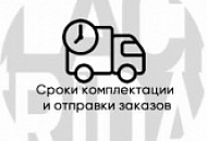 Сроки комплектации и отправки заказов