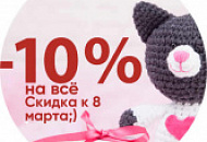 Дарим Вам промокод на 10% скидки на все товары. С наступающим 8 марта!