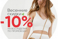 Весенние скидки: -10% на всё!